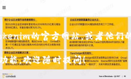 关于Tokenim的客服服务，如果你需要具体的信息或支持，建议你直接访问Tokenim的官方网站，或者他们的社交媒体页面。在这些平台上，通常会提供联系信息或客服支持的详细说明。

如果你有关于Tokenim的更具体问题，比如如何使用他们的服务或者平台的功能，欢迎随时提问！