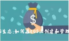 探索EOS生态：如何在EOS上创建和管理Tokens