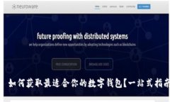 : 如何获取最适合你的数字