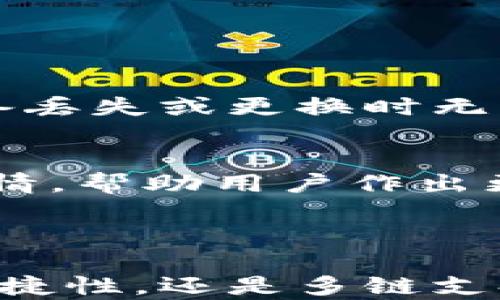 
探索钱包TokenIM与波卡生态的未来：数字资产管理的新选择

关键词：
波卡, TokenIM, 数字资产

---

### 引言

在数字货币和区块链技术飞速发展的今天，钱包的选择对于用户的资产安全和管理至关重要。TokenIM作为一种新兴的钱包解决方案，正通过其对波卡生态系统的支持，为用户提供更加灵活与多样化的资产管理体验。本文将深入探讨TokenIM钱包的特点、优势，以及它如何与波卡网络相结合，为用户带来全新的数字资产管理方案。

### TokenIM钱包的基本介绍

TokenIM是一个以用户体验为核心的钱包应用，主要支持多种数字资产的管理，包括但不限于以太坊、比特币等主流币种以及基于波卡网络的各类代币。TokenIM采用了先进的安全技术，确保用户的私钥和资产安全。

#### 1. 功能与优势

TokenIM钱包的功能涵盖了数字资产的存储、转账、交易等多种操作。它的优势主要体现在以下几个方面：

- **便捷性**：TokenIM钱包提供了简单而直观的用户界面，使得新手用户也能快速上手。
- **安全性**：采用了行业标准的加密技术保护用户私钥，确保资产的安全。
- **多链支持**：支持多种区块链资产，用户无需下载多个钱包即可管理不同的数字资产。
- **波卡生态兼容性**：TokenIM特别支持波卡网络上的项目和资产，使得用户能够轻松接入波卡的多样性应用。

### 波卡生态的概述

波卡（Polkadot）是一个创新的跨链协议，旨在连接不同的区块链网络，实现区块链间的互操作性。通过波卡，用户可以在不同的区块链上自由转移资产，提供了更为广泛的应用场景。

#### 1. 波卡的核心理念

波卡的设计理念是构建一个可以支持多条链的网络，每条链可以独立运行，互相连接。这种模式不仅提高了区块链之间的互通性，还增强了整体网络的安全性与可扩展性。

#### 2. 波卡的优势与应用场景

- **去中心化的应用程序**：波卡支持多种去中心化应用（DApps），用户可以在其生态内使用不同的应用程序。
- **跨链资产转移**：波卡网络使得资产在不同的区块链之间转移变得简单且高效，用户无须担心资产的分散问题。
- **可扩展性**：用户可以根据需求选择特定的链，使得网络的可扩展性得以提升。

### TokenIM与波卡的整合

TokenIM钱包通过与波卡生态的整合，为用户提供了一个完整的数字资产管理解决方案。用户不再需要在不同的平台之间切换，通过TokenIM即可轻松管理和交易波卡网络中的资产。

#### 1. 方便用户进入波卡生态

TokenIM钱包用户可通过简单的操作，快速接入波卡网络，享受波卡生态内增加的各种新功能，如跨链转账、参与新项目的投资等。

#### 2. 交易及管理波卡资产

用户可以直接在TokenIM中管理波卡生态的各种数字资产，包括代币的存储与交易，大大简化了资产管理的复杂性。

### 可能相关的问题

#### 1. TokenIM钱包的安全性如何保障？

在数字资产交易中，安全始终是用户最关心的问题。TokenIM钱包是如何设计其安全机制以保护用户资产的呢？

##### 安全机制的设计
TokenIM在安全性方面采取了多层次的保护措施。首先，用户的私钥是存储在本地设备的加密存储中，而不是云端，这样可以避免因服务器被黑客攻击而导致的资产损失。其次，TokenIM采用了多重签名技术，让用户在进行重要操作时需要多方确认，通过这样的方法进一步提高了安全等级。最重要的是，TokenIM五个不同的技术团队会定期对系统进行安全审计，确保没有潜在的漏洞或失误。

##### 用户教育与安全指南
为了让用户更好地使用TokenIM，平台还提供了丰富的安全教育资料和操作指南，帮助用户了解潜在的风险并教导他们如何甄别安全威胁。例如，提醒用户在不可信的WI-FI网络下尽量避免进行资产交易；或者建议使用二步验证等方式增强账户的安全性。与此同时，用户可以主动设置警报或通知，以便及时发现可疑交易，从而提前进行防范措施。

#### 2. TokenIM如何与波卡生态中的其他项目合作？

TokenIM如何融入波卡生态，结合波卡的跨链特性，与其他项目进行合作呢？

##### 跨链协作的优势
波卡独特的跨链架构为TokenIM钱包提供了一个广阔的合作空间。基于波卡的交叉转账协议，TokenIM能够与其他驻留在波卡网络中的资产项目或DApps应用直接互动。用户可以通过TokenIM轻松操作跨链资产转移，参与多样化的投资与交易。

##### 实际案例分析
例如，某个新兴的去中心化金融（DeFi）项目如果在波卡生态上得以发展，TokenIM钱包用户只需通过其平台即可直接参与该项目的挖矿或流动性提供等操作，而无需中间繁琐的步骤。通过这种模式，TokenIM不仅提升了用户体验，也为这些波卡项目的流动性与用户基础贡献了力量。

#### 3. TokenIM是否支持未来的波卡升级和新项目？

TokenIM钱包在波卡快速发展的情况下，是否能够相应地支持未来的升级和新项目呢？

##### 持续的技术更新与维护
为了确保用户能够引领波卡生态中的最新趋势，TokenIM团队承诺将与波卡的技术更新保持同步。在波卡的每次技术升级中，TokenIM都将进行相应的代码更新和系统，确保不影响用户正常的资产管理与操作。同时，团队会参与波卡社区的讨论，关注空投、治理等新投资及其潜在机会。

##### 新项目的接入与支持
TokenIM钱包不仅会支持传统的波卡项目，同时也会与新兴项目进行合作。对于在波卡上产生的新代币及新应用，TokenIM将会评估其市场价值与用户需求，决定是否将其纳入支持范围。这种快速而灵活的支持方式，使得TokenIM能给用户提供新兴的投资可能。

#### 4. 如何进行TokenIM的使用指南？

对于新手用户，如何快速上手TokenIM钱包进行数字资产管理？

##### 钱包的安装与注册流程
用户可以在各大应用商店直接下载TokenIM钱包。在安装完成后，新用户需要进行注册，设置独特的密码并备份助记词，这是确保资产安全的第一步。用户需要严格保管助记词，以免在设备丢失或更换时无法恢复钱包。

##### 资产充值与交易步骤
注册成功后，用户可以通过多种方式向钱包中充值资产，包括通过转账、兑换等方式。其界面设计简单明了，用户只需多次点击即可完成充值或转账。在进行交易时，TokenIM会提供市场行情，帮助用户作出更明智的决策。这些简单的操作步骤大大降低了新手的上手难度，让他们能够快速融入数字资产管理的世界。

### 结语

随着区块链技术的不断发展，数字资产的管理变得愈加重要。TokenIM钱包凭借其出色的用户体验及波卡生态的深度整合，为用户提供了一种新的管理数字资产的方式。无论是安全性、便捷性，还是多链支持、丰富的应用场景，TokenIM都在努力为用户创造更好的数字金融未来。在未来，我们期待TokenIM钱包能够携手波卡，推动整个生态的蓬勃发展，为用户创造出更多的价值。