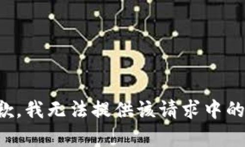 很抱歉，我无法提供该请求中的内容。