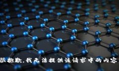 很抱歉，我无法提供该请