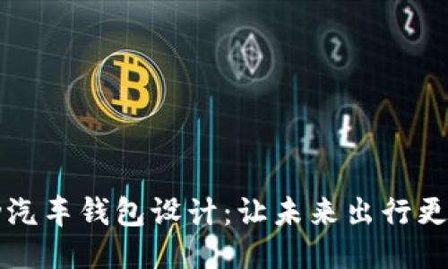 区块链电动汽车钱包设计:让未来出行更智能更安全