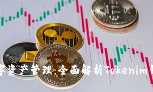 安全便捷的数字资产管理：全面解析Tokenim钱包安卓版下载