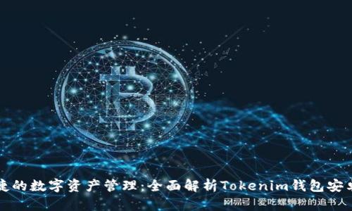 安全便捷的数字资产管理：全面解析Tokenim钱包安卓版下载