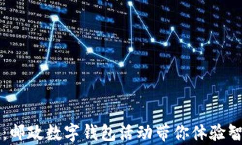 
开启便捷生活：邮政数字钱包活动带你体验智能支付新方式