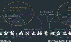 Tokenim币安全性分析：为什么频繁被盗及如何保护
