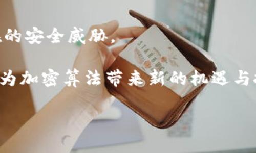 数字钱包的安全卫士：解密加密算法的背后
数字钱包, 加密算法, 网络安全/guanjianci

在现代数字经济中，数字钱包的使用变得日益普及。人们用它来处理日常交易、存储数字资产以及进行投资。而在数字钱包的安全性中，加密算法扮演着至关重要的角色。本文将全面探讨数字钱包中的加密算法，揭示其工作原理、重要性以及未来发展趋势。首先，我们将定义什么是数字钱包，接着深入研究加密算法的类型，最后讨论这些技术如何确保用户资金的安全。

什么是数字钱包？
数字钱包，顾名思义，是一种用于存储和管理数字货币、代币及其他数字资产的工具。它可以分为软件钱包和硬件钱包两种主要类型。软件钱包通常为移动应用程序或桌面应用，而硬件钱包则是专门的设备，用于安全地存储私钥。这些钱包通过消费、转账、充值等功能，使得用户能够方便地进行交易。
  
然而，随着数字金融资产的迅猛增长，安全性问题逐渐成为了用户最为关注的焦点。黑客攻击、数据泄露及其他安全风险屡见不鲜。为了保护用户的数字资产，加密算法便成为了数字钱包不可或缺的一部分。

加密算法概述
加密算法是一种将信息转换为不可读格式的技术，只有持有特定密钥的人才能将其解密。数字钱包中的加密算法主要通过加密用户的数据、交易信息等来实现保护。常见的加密算法主要包括对称加密、非对称加密及杂凑算法。

对称加密
在对称加密中，加密和解密使用相同的密钥。这种方法的优点在于速度较快，适合大规模数据的加密。然而，密钥的管理则是一个挑战，一旦密钥泄露，数据的安全性便会受到威胁。
  
非对称加密
非对称加密由一对密钥构成：公钥和私钥。公钥用于加密数据，而只有对应的私钥能解密。此种方式在数字钱包中极为重要，因为它允许用户安全地共享公钥进行交易，而私钥则需要严密保护。这种机制有效防止了资金被盗的风险。

杂凑算法
杂凑算法（Hash Function）是一种将数据转换为固定长度的字符串的技术。它常用于验证数据的完整性。在数字钱包中，杂凑算法可以用来存储用户的私钥，以减少信息泄露的风险。

加密算法的重要性
加密算法在数字钱包的运行中起着至关重要的作用，它确保资金的安全，防止窃取和欺诈。通过使用先进的加密技术，用户的交易信息可以得到保护，交易记录也可以防篡改。此外，加密算法的使用加强了监管机构对金融交易的透明度，保障了整个金融系统的稳定性。

即将到来的技术趋势
随着技术的发展，未来的加密算法将面对更高的安全需求。例如，量子计算的兴起可能会挑战现有的加密技术。为了应对这一挑战，科学家们正在研发量子抗性加密算法，以确保在未来编辑数字钱包仍旧安全可靠。

相关问题探讨

为什么私钥对数字钱包如此重要？
私钥是用户访问其数字钱包及进行交易的唯一凭据。掌握私钥的用户可以随意转账、消费其账户中的资产，一旦私钥泄露，黑客可轻松掌控账户。保护私钥的安全不仅是对个人资产的保护，也是对整个数字金融体系的保障。

为了防止私钥被盗，各种解决方案应运而生。例如，一些钱包提供多重签名功能，要求多个私钥共同签名才能完成交易。此外，冷存储技术也是一种保护私钥的安全措施，其中私钥存储在离线设备中，以降低黑客攻击的风险。

如何选择安全的数字钱包？
选择数字钱包时，用户應考虑加密机制的安全性、钱包开发商的信誉、用户体验等因素。首先，钱包的加密算法应支持最新的安全标准。其次，知名度高、具有良好用户口碑的钱包开发商通常在安全性上表现更好。此外，查看是否有多重身份验证、恢复选项等安全特性同样也是至关重要的。

此外，用户还应定期更新钱包软件，确保其防护机制不被已知的漏洞破坏。对于需要存储大量数字资产的用户，考虑硬件钱包也是一种更为安全的方式。

攻击数字钱包的常见方法是什么？
攻击数字钱包的方式五花八门，黑客通常通过以下几种方式进行攻击：
ul
  listrong网络钓鱼攻击/strong：通过伪造的网站或邮件来诱导用户输入个人信息。/li
  listrong恶意软件/strong：通过安装恶意软件获取用户的私钥和其他敏感信息。/li
  listrong社交工程攻击/strong：通过心理操控目标获取其信任，然后窃取信息。/li
  listrong中间人攻击/strong：在用户与钱包服务之间插入自己，获取敏感数据。/li
/ul

用户可以通过提高信息安全意识、定期更新软件以及使用反病毒工具来降低被攻击的风险。

加密算法未来的发展是什么？
加密算法的未来发展将继续受到技术变革的影响，特别是量子计算的兴起使得传统加密算法面临挑战。为此，研究者们投入大量努力开发量子抗性加密算法，以应对潜在的安全威胁。

此外，采用更复杂的加密技术组合，例如同态加密，这将允许在加密状态下进行数据处理，进一步保障用户的数据隐私。随着人工智能和区块链技术的发展，两者结合也将为加密算法带来新的机遇与挑战。

通过探索和应用新技术，数字钱包的安全性将不断升级，旨在确保用户的资金与数据安全，推动数字经济的稳定健康发展。