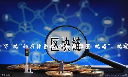 由于您提到的“tokenim国际版”的设置问题，我可以为您提供一些相关信息和指导。不过，请您明确一下“观”的具体含义，例如是设置“观看”、“观察”还是其它。接下来，我将为您搭建一个框架，并提供一些相关内容，您可以根据自己的需求进行调整。


如何设置Tokenim国际版的使用与观察
