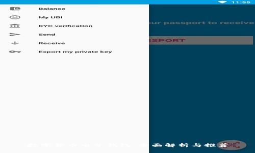 数字货币电子钱包：全面解析与推荐