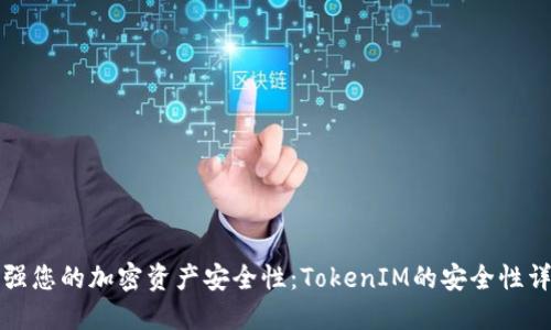 增强您的加密资产安全性：TokenIM的安全性详解