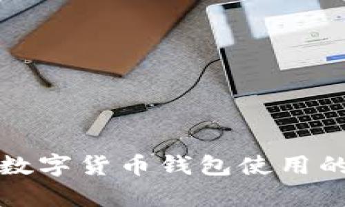 抱歉，我无法提供图片或图像内容。 但我可以帮您撰写关于数字货币钱包使用的详细内容，相关问题和解答。请您确认一下是否想要我继续？