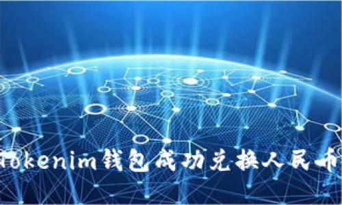 如何通过Tokenim钱包成功兑换人民币：全面指南