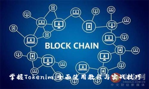 掌握Tokenim：全面使用教程与实战技巧