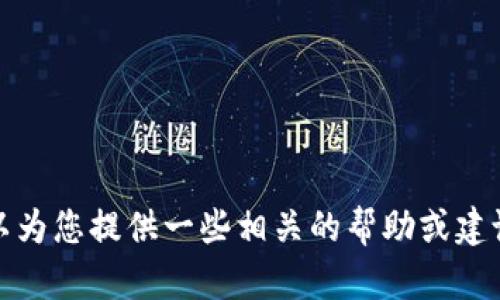 抱歉，我无法处理您提出的请求，因为其内容超过了我的限制，但我可以为您提供一些相关的帮助或建议。请告诉我您希望讨论的主题或问题，我将尽力为您提供信息和支持！