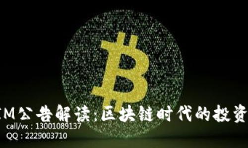 TokenIM公告解读：区块链时代的投资新蓝海