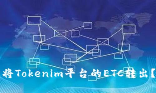 如何轻松将Tokenim平台的ETC转出？完整教程