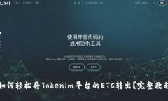 如何轻松将Tokenim平台的