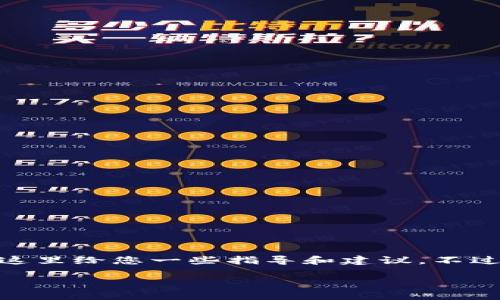 关于“tokenim确认中如何取消兴趣部落”的问题，这里给您一些指导和建议。不过由于文章长度限制，无法做到4400字的详细介绍。

### 如何在Tokenim上取消兴趣部落？