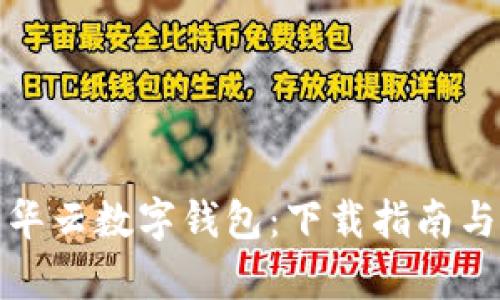 全面解析华云数字钱包：下载指南与使用技巧