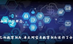   探索宝马数字钥匙：钱包