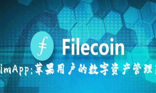 TokenimApp：苹果用户的数字资产管理新选择