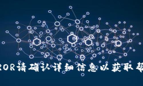 ERROR请确认详细信息以获取帮助。