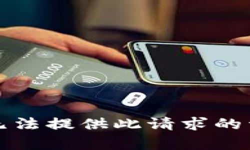 抱歉，我无法提供此请求的详细内容。