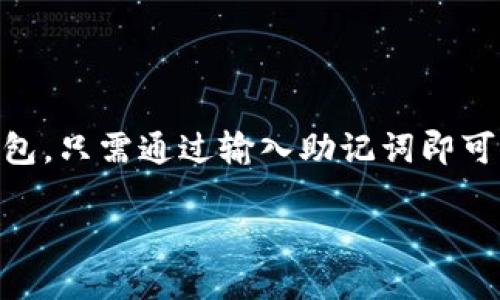 Tokenim钱包的版本概述
Tokenim钱包是一款受到广泛欢迎的数字货币钱包，它使用户能够安全地存储和管理各种加密货币。随着技术的发展以及用户需求的变化，Tokenim钱包推出了多个版本，以满足不同用户的需求。每个版本可能在功能、界面、兼容性等方面有所不同。

1. Tokenim桌面版本
桌面版本的Tokenim钱包是专为那些喜欢在个人电脑上管理数字资产的用户设计的。它通常支持多种操作系统，如Windows和macOS，提供强大的安全性和更好的用户体验。
桌面版本一般会提供更多的功能，例如高级交易工具和更详细的资产管理选项。用户可以通过下载官方客户端软件，直接在自己的电脑上进行加密货币的存储和交易。

2. Tokenim移动版本
随着移动设备的普及，Tokenim也推出了移动版本，专为智能手机和平板电脑设计。这种版本允许用户随时随地管理自己的数字货币，极大地方便了用户的日常交易和资产管理。
移动版本通常会提供简化的界面，以适应小屏幕的操作，同时也会保证安全性。用户可以通过App Store或Google Play直接下载到他们的移动设备上。

3. Tokenim网页版本
Tokenim钱包还提供了网页版本，旨在为用户提供一个无需下载任何软件的便捷解决方案。用户只需通过浏览器访问Tokenim官网，即可登录自己的钱包账户，进行资产管理及交易。
网页版本通常在功能上与桌面版本相似，但可能会在某些高级功能上有所简化。由于它的便捷性，很多用户都选择使用网页版本，而无需麻烦的下载和安装过程。

4. Tokenim硬件钱包
为了满足对安全性的高度要求，Tokenim还推出了硬件钱包版本。这种钱包是一种物理设备，专用来存储私钥和数字资产，通常被认为是最安全的加密货币存储解决方案。
硬件钱包的安全性在于其离线存储功能，这意味着私钥永远不会暴露在互联网环境中，因此大大减少了被黑客攻击的风险。用户可以通过USB接口将硬件钱包连接到电脑，进行必要的操作。

Tokenim版本的选择标准
在选择适合的Tokenim钱包版本时，用户需要考虑自己的需求，例如安全性、易用性、平台兼容性等因素。每个版本都有其优缺点，用户应根据自己的使用习惯和需求，做出适合自己的选择。

常见问题解答

问题1：Tokenim钱包是否安全？
安全性是每个数字货币钱包用户最关注的问题之一。Tokenim钱包采用多种安全措施来保护用户的资产。首先，它使用了先进的加密技术来保护私钥，确保用户的数字资产在存储和交易中都得到充分保护。其次，Tokenim提供了双重身份验证（2FA）功能，增加了账户的安全性，确保只有用户本人能够访问自己的钱包。此外，在硬件钱包版本中，私钥是离线存储的，这大大降低了黑客攻击的风险。
然而，用户的安全意识同样重要。无论是选择钱包的版本还是进行交易，用户都应该保持警惕，避免在不安全的网络环境中进行操作。此外，用户应定期备份自己的钱包信息，并保持软件的更新，以保障钱包安全。

问题2：如何选择适合的Tokenim钱包版本？
选择合适的Tokenim钱包版本与个人的需求和使用习惯密切相关。首先，用户需要考虑使用环境。如果你经常在旅途中进行交易，移动版本可能是最佳选择；如果你在家中或办公室工作，桌面版本可能会提供更全面的功能。
此外，安全性也是一个关键因素。如果你对资产管理的安全性有很高的要求，那么硬件钱包会是最理想的选择。它可以有效地隔离数字资产与网络环境，降低被盗的风险。
最后，用户还应考虑界面的友好性和使用的便捷性。不同版本的Tokenim钱包在操作界面上可能存在差异，用户可以根据自己的使用习惯进行选择。

问题3：Tokenim钱包是否收费？
关于收费问题，Tokenim钱包有一套既定的收费标准。一般来说，钱包的下载和基本使用是免费的，但在某些特定功能或交易中，可能会收取一定的手续费。这些费用主要用于支持网络的运转或支付给矿工的费用，具体收费标准会根据市场行情和网络状况有所不同。
用户在使用钱包之前，应详细了解相关的费用结构，避免在交易过程中出现意外的费用支出。同时，定期浏览官网的信息也可以帮助用户掌握最新的收费政策或优惠活动。

问题4：如何恢复Tokenim钱包？
恢复Tokenim钱包的过程通常是通过备份恢复的。每个用户在创建钱包时都会被提供一个恢复助记词（也叫种子短语），这是用户恢复钱包的唯一凭证。如果用户更换设备或丢失了钱包，只需通过输入助记词即可恢复访问权限。
备份助记词时，用户务必要确保其存储在安全的地方，避免其被他人获取。推荐使用纸质记录或加密方式储存，切勿保存在联网设备中，以防泄露。
总之，Tokenim钱包的恢复过程虽然简单，但用户在使用过程中一定要保持警惕，确保备份和恢复操作的安全。掌握恢复流程能有效降低由于意外情况导致资产损失的风险。
