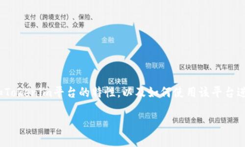 在Tokenim平台上认领TON（TON币）通常涉及几个步骤。首先，了解TON币的基本概念和Tokenim平台的特性，以及如何使用该平台进行TON币的认领。接下来，我将提供一个大致的步骤指南，帮助您更好地完成认领过程。

### 如何在Tokenim中认领TON币：详细指南