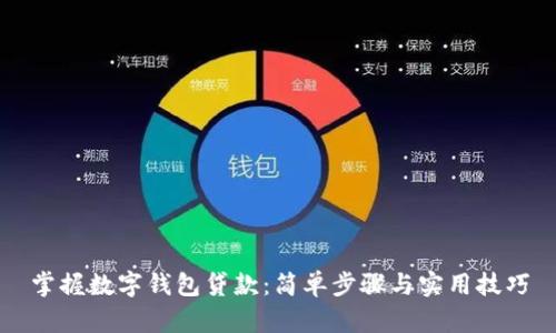 掌握数字钱包贷款：简单步骤与实用技巧
