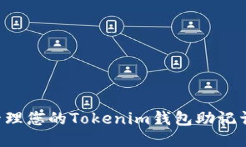 如何安全管理您的Tokenim钱包助记词：全面指南