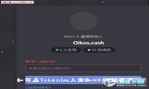 如何在Tokenim上添加HECO链资产