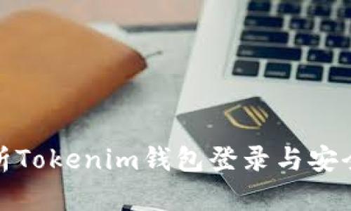 : 全面解析Tokenim钱包登录与安全使用指南