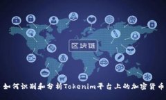 如何识别和分析Tokenim平台