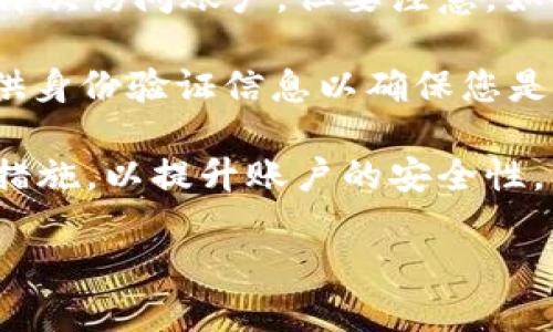 为了找回您的 Tokenim 密码，您可以通过以下步骤进行操作。请注意，具体的步骤可能因 Tokenim 的更新或政策变化而有所不同，建议始终参考官方网站或支持中心的信息。

### 找回 Tokenim 密码的步骤

1. **访问 Tokenim 登录页面**

   首先，您需要访问 Tokenim 的官方网站，并打开登录页面。通常，这个页面会有一个“忘记密码”或“找回密码”的链接。

2. **点击“忘记密码”链接**

   在登录页面中，找到“忘记密码”选项，并点击它。这个链接通常位于输入密码的区域旁边，可能用不同的术语描述，如“重置密码”或“找回帐户”。

3. **输入注册邮箱**

   系统会要求您输入与您的 Tokenim 账户关联的电子邮件地址。请确保您输入的是正确的邮箱，因为重置密码的链接将发送到该地址。

4. **检查您的邮箱**

   提交您的邮箱后，检查您的电子邮件收件箱，寻找来自 Tokenim 的重置密码邮件。请注意检查垃圾邮件文件夹，避免错过重要邮件。

5. **点击重置链接**

   在收到的邮件中，点击邮件中的重置链接。这个链接将引导您访问一个页面，您可以在其中设置新的密码。

6. **设置新密码**

   根据要求输入您的新密码，并确认。请选择一个安全性高的密码，包含字母、数字和特殊字符，并且长度建议为8到16个字符。

7. **登录您的账户**

   设置好新密码后，返回登录页面，使用新密码登录您的 Tokenim 账户。

8. **确认安全设置**

   为了加强账户安全，您可以考虑启用双因素身份验证（2FA）等安全措施，保护您的账户不被未经授权的访问。

### 相关问题及其详细介绍

#### 问题 1：如果我没有收到重置密码的邮件，我该怎么办？

如果在尝试找回 Tokenim 密码时没有收到重置邮件，请首先检查几个关键点。首先确认您输入的电子邮件地址是否正确，任何拼写错误可能导致邮件无法送达。其次，查看您的垃圾邮件文件夹，有时重置密码邮件会被邮件服务商误判为垃圾邮件。

如果您仍然没有找到邮件，建议您稍等一些时间，有时邮件发送可能会有延迟。通常情况下，大多数服务会在几分钟内发送邮件。如果超过15分钟仍未收到，可以尝试再次请求重置邮件，确保在请求时输入正确的邮箱地址。

如果这样做后仍未收到邮件，您可能需要联系 Tokenim 的客服支持。拨打官方客服电话或通过其他联系方式询问，说明您的情况并请求进一步的帮助。他们可能会要求验证您的身份，以确保您是账户的合法拥有者。

最后，您可以验证您的网络连接是否正常，有时候网络问题会导致请求未成功发出。确保您的设备连接到互联网，并重试整个找回密码的过程。

#### 问题 2：怎样创建一个安全的密码以保护 Tokenim 账户？

创建一个安全的密码是保护您的 Tokenim 账户不受攻击的关键。强密码能够显著降低您的账户被盗的风险。首先，确保您的密码至少包含8个字符，最好是12个或更多字符。长密码通常更加安全。

其次，密码应包含大小写字母、数字和特殊字符。例如，可以使用“Token!2023@安全”，这个密码就同时包含字母、数字及特殊字符。

避免使用容易猜测的信息，例如您的姓名、生日或简单的连续字符（如“123456”或“password”）。此外，避免重复使用同一个密码在多个账户上，这样即便一个账户泄露，其他账户也不会受到影响。

建议使用密码管理工具（如 LastPass、1Password 等）来生成和储存复杂密码。这些工具可以随机生成强密码，并安全存储，让您只需记住一个主密码。定期更换密码也是一个好习惯，尤其是在您怀疑自己的账户可能受到威胁时。

#### 问题 3：如果我忘记了与Tokenim账户关联的邮箱，我该怎么做？

如果您忘记了与 Tokenim 账户关联的邮箱，找回密码的过程将会变得稍微复杂。首先，本着安全理念，Tokenim 应该有相应的流程来帮助用户找回账户。您可以尝试通过记忆中的各种可能的邮箱地址逐一尝试，在登录页面中利用“找回密码”的功能。

如果您进行了上述尝试仍然无法找回邮箱，可以联系 Tokenim 的客服支持。在联系他们时，您需要提供一些与您的账户相关的信息，比如您的用户名、注册时使用的手机号码，或者与账户的交易记录。客服通常会要求验证身份，以确认您是账户的合法拥有者。

为了避免今后再次出现此类问题，建议在一个安全的地方记录下与您重要在线账户相关的邮箱和密码，也可以考虑使用密码管理工具来管理这些信息。

另外，确认您的邮箱安全性同样重要。如果当初注册的邮箱已被忘记，考虑恢复邮箱服务或者创建一个新的邮箱并联系 Tokenim 支持进行更改账户的邮箱地址，确保账户访问仍然安全。

#### 问题 4：Tokenim账户被锁定，如何解除账户锁定？

如果您的 Tokenim 账户被锁定，可能是由于多次输入错误密码所致，系统为了保护您的账户安全会自动锁定。通常情况下，您可以通过以下步骤解除锁定。

首先，等待一定的时间再进行尝试。很多平台会在几分钟到几个小时后主动解除锁定。您可以查看 Tokenim 的用户协议或相关文档，以了解具体的锁定时限。

如果您急需解锁账户，可以尝试通过密码找回流程进行解锁。在输入正确的密码后，系统有时会将锁定解除，允许您再次访问账户。但要注意，如果您仍然输入错误的密码，锁定时间可能会进一步延长。

如果以上方法都无效，最好的解决方案是联系 Tokenim 的客户支持。说明您的问题，他们会提供帮助，可能需要提供身份验证信息以确保您是账户的合法拥有者。

在解除账户锁定后，建议检查账户的安全设置，确保未发生未经授权的访问。如有必要，您可以开启两步验证等安全措施，以提升账户的安全性。

通过这些步骤和信息，您应该能够成功找回您的 Tokenim 密码及确保账户的安全。