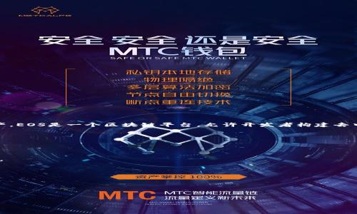 在这里，我可以告诉你关于Tokenim和EOS地址的一些基本信息。Tokenim是一个平台，旨在帮助用户管理和交易加密资产。EOS是一个区块链平台，允许开发者构建去中心化应用（dApps）。如果你想在Tokenim上存储你的EOS地址，理论上是可行的，因为Tokenim支持多种加密资产的管理。

### 在Tokenim储存EOS地址的步骤

1. **注册账户**：首先，在Tokenim上注册一个账户。你需要提供一些基本信息，并根据指示进行身份验证（如果需要）。

2. **添加EOS地址**：在你的账户设置中，找到添加资产或地址的选项。选择EOS作为要添加的资产，并输入你的EOS地址。

3. **确认储存**：按照平台的指示确认你的EOS地址无误，并完成添加过程。

### 注意事项
- **安全性**：确保你的Tokenim账户安全，启用双重身份验证（2FA）等功能。
- **地址准确性**：输入地址时要小心，确保没有错误，因为一旦资金发送到错误地址是无法恢复的。
  
如果你有任何具体问题或进一步的疑惑，可以随时问我！