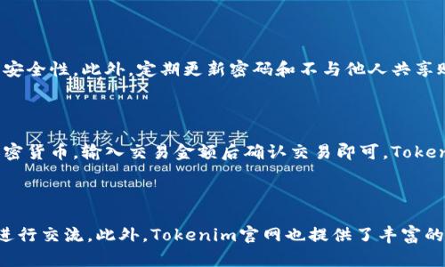 Tokenim苹果版如何下载

Tokenim是一款备受欢迎的移动应用程序，专注于区块链和加密货币的投资和管理。如果你是一个希望进入加密市场的用户，想要了解Tokenim的功能并进行下载，本文将为你提供详细的下载指南。

1. 查看你的设备兼容性

在下载Tokenim之前，首先要确认你的iPhone设备是否兼容最新版本的应用程序。Tokenim通常会在App Store上发布最新版本，因此你的iOS系统需要更新到最新版本，以保证应用的正常运行。通常，iPhone 6s及以上型号能够支持大多数应用程序。

2. 打开App Store

打开你的iPhone，进入到主界面，找到并点击“App Store”图标。App Store是苹果公司为iOS设备提供的官方应用商店，用户可以通过它轻松获取各种应用程序。

3. 搜索Tokenim

在App Store的首页，您会看到一个搜索框。在其中输入“Tokenim”，然后点击键盘上的“搜索”按钮。系统将为您呈现相关应用程序的列表。

4. 下载与安装

在搜索结果中找到Tokenim应用，并点击它。您会进入Tokenim的详细页面，页面上会有一个“获取”或“下载”按钮。点击该按钮，系统可能会要求您输入Apple ID密码，或者使用Face ID或Touch ID进行验证。

下载完成后，Tokenim将自动安装在您的设备上。您可以在主屏幕上找到它的图标。

5. 注册与设置账户

初次打开Tokenim时，您会看到一个欢迎页面，通常会引导您进行账户注册。按照页面上的提示填写必要的个人信息，设置一个安全的密码，确保您的账户安全。

完成注册后，您可以开始探索Tokenim的众多功能，包括查看市场动态、管理投资组合、随时获取最新的投资建议和市场趋势。

6. 注意事项

在下载应用程序时，要确保您的网络连接是稳定的，建议使用Wi-Fi下载，以免消耗过多的数据流量。此外，定期检查更新，以确保应用程序的安全和功能的最。

可能相关的问题

问题一：Tokenim的功能都包括哪些？

Tokenim作为一款专注于加密货币交易和管理的应用程序，提供了多种功能，使用户能够更好地进行投资。用户可以实时查看加密货币的市场动态，获取即时的价格和变动信息。此外，Tokenim还提供了专业的合约分析、交易策略建议等功能，帮助用户作出明智的投资决策。

问题二：如何保障Tokenim账户的安全性？

在数字货币投资中，账户安全至关重要。用户可通过设置复杂的密码、启用双重认证等方式来提高Tokenim账户的安全性。此外，定期更新密码和不与他人共享账户信息也是保障安全的重要措施。同时，用户还需警惕网络钓鱼、恶意软件等网络安全风险。

问题三：如何在Tokenim上进行交易？

在Tokenim上进行交易流程非常简单。用户需要在平台上进行注册并实名认证，然后充值资金，选择想要交易的加密货币，输入交易金额后确认交易即可。Tokenim提供了简单明了的界面，用户可以轻松上手，选择不同的交易策略以最大化投资收益。

问题四：Tokenim的客服支持如何？

Tokenim为用户提供了完善的客服支持，用户在使用过程中遇到问题时，可以通过应用内的客服系统与客服人员进行交流。此外，Tokenim官网也提供了丰富的帮助文档，包含常见问题解答和使用技巧，帮助用户更好地使用应用程序。