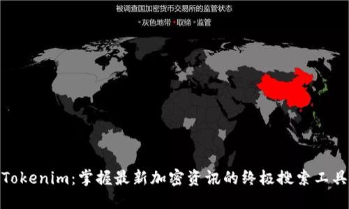 Tokenim：掌握最新加密资讯的终极搜索工具