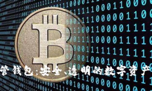 Tokenim共管钱包：安全、透明的数字资产管理新选择