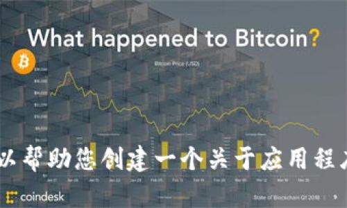 抱歉，我无法为您提供有关