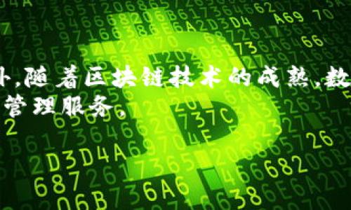 biao ti/biao ti数字钱包流水管理：如何有效删除不必要的交易记录/biao ti

数字钱包, 流水管理, 交易记录/guanjianci

随着数字货币和移动支付的兴起，数字钱包已经成为人们日常生活中不可或缺的一部分。这类钱包不仅提供便捷的支付解决方案，还能够记录用户的每一笔交易。然而，许多用户在使用数字钱包时，发现删除流水记录并非易事。本文将深入探讨数字钱包流水删除问题的各个方面，并提供有效的解决方案。

一、数字钱包流水的意义
在讨论如何删除数字钱包的流水记录之前，有必要了解这些记录的意义。每一笔交易流水不仅反映了个人的消费行为，还在一定程度上影响了财务管理和预算编制。
数字钱包流水通常包括交易时间、金额、交易对方及相关商家信息等。这些信息可以帮助用户清晰掌握支出情况，合理安排个人或家庭的财务。此外，在某些情况下，交易记录也是法律和税务审批的依据，因此，保存流水记录往往是非常必要的。

二、为什么无法删除流水记录
尽管用户希望能够删除不必要的流水记录，然而，数字钱包通常会因为多种原因限制这一操作。首先，数字钱包企业会确保交易记录的不可更改性，以维护记录的准确性和可靠性。这是防止篡改、伪造交易的重要手段。
其次，许多钱包应用将流水记录视为重要数据，删除这些数据可能会导致一些功能失效。例如，某些平台需要根据流水记录进行系统分析和风险评估，删除记录可能破坏其评估标准。
最后，安全性也是一大考量因素。很多数字钱包为了保护用户的信息安全，选择不允许删除交易记录，以防止用户无意中删除重要的交易信息，给未来的财务管理带来麻烦。

三、如何有效管理数字钱包流水
虽然用户无法直接删除流水记录，但依然有多种方式来有效管理和处理这些记录。首先，用户可以通过设置分类、标签等方式对交易进行整理，方便日后的查询和统计。
其次，定期导出数据也是一个不错的选择。很多数字钱包都支持将流水记录导出为CSV或Excel文件，用户可以通过这种方式保存重要记录，同时在应用中对流水进行清理。
再次，用户可以利用一些财务管理软件对流水进行进一步分析，这种软件通常会允许用户对不必要的信息进行屏蔽或隐藏，让数字钱包的界面更加简洁。

四、数字钱包的未来发展趋势
随着技术的发展，数字钱包的功能也在不断演进。我们可以期待，未来的数字钱包将会提供更多实用的功能，例如分组管理、智能分析、个性化推荐等。
此外，用户对隐私和数据安全的关注将促使数字钱包平台不断加强安全措施，允许用户在保护数据安全的前提下，更灵活地管理交易记录。

五、可能相关的问题讨论

问题一：如何选择适合自己的数字钱包？
选择合适的数字钱包是确保便利、安全支付的基础。用户在选择时应考虑以下几点：
ul
    listrong安全性：/strong优先考虑那些具有良好安全机制的钱包，例如二次验证、防盗机制等。/li
    listrong功能丰富性：/strong选择能够满足自己需求的功能，是否支持多币种交易、是否提供账单管理等。/li
    listrong费用透明度：/strong了解每笔交易的费用结构，选择合理的收费标准。/li
    listrong用户评价：/strong通过网络调查其他用户的反馈，选择口碑较好的产品。/li
/ul

问题二：数字钱包流水记录如何影响消费习惯？
流水记录直接影响着个人的消费习惯。良好的流水记录可以帮助用户意识到自己的消费习惯，比如哪些支出是必要的，哪些是可以削减的。长期审视流水，用户可发现潜在的节省空间，从而形成更好的消费决策。
例如，某用户发现自己每月在外就餐的花费占据了很大一部分，经过反思后选择减少外出就餐转而在家烹饪，从而实现了显著的成本控制。

问题三：如何保护数字钱包交易记录的隐私？
保护数字钱包流水记录隐私是每位用户的责任。用户应定期更新密码，并开启双重认证。此外，要避免在公共网络环境下进行交易，以防数据被窃取。定期查看交易记录，并及时确认每一笔交易的真实性，防止发生欺诈事件。

问题四：未来数字钱包的发展趋势是怎样的？
数字钱包未来可能朝向智能化和个性化方向发展。例如，通过大数据分析，数字钱包可能会更加精准地向用户推荐个性化的理财方案。此外，随着区块链技术的成熟，数字钱包的安全性和透明性将大幅提升。
综上所述，数字钱包的流水记录虽然无法直接删除，但通过灵活的管理方式和对未来的持续关注，用户可以更好地利用数字钱包为其财务管理服务。

在进行数字钱包的流水管理时，我们应以信息安全、财务健康为目标，全面提升个人财务管理水平。