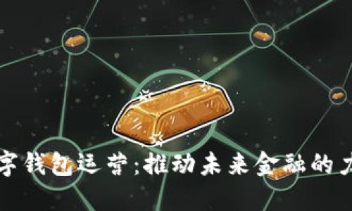 数字钱包运营：推动未来金融的力量