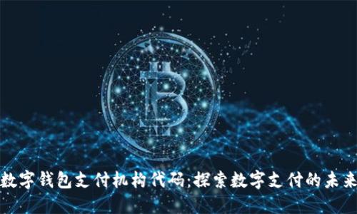 数字钱包支付机构代码：探索数字支付的未来