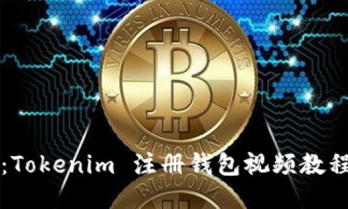 轻松上手：Tokenim 注册钱包视频教程详细指南