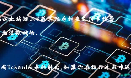 在数字货币领域，Tokenim币（Tokenim）作为一种新兴的加密货币，越来越受到投资者的关注。有关Tokenim币的转出问题，许多用户可能会感到困惑，因此本文将对此进行详细讲解。

转出Tokenim币的步骤

首先，用户需要拥有一个支持Tokenim币的数字货币钱包。如果你还没有钱包，可以选择一些知名的数字货币钱包应用，如MetaMask、Trust Wallet等。下载安装完成后，按照以下步骤进行Tokenim币的转出。

第一步：登录钱包
打开你选择的数字货币钱包应用，并使用你的账号和密码进行登录。确保你使用的是正确的账号，以免造成资产损失。

第二步：找到Tokenim币
在钱包的首页或资产列表中，找到Tokenim币。如果你没有看到Tokenim币，可以手动添加。通常需要输入Tokenim币的合约地址，通过查看Tokenim的官方网站或相关区块链浏览器获取该合约地址。

第三步：选择转出
在Tokenim币的页面中，找到“转出”或“发送”选项，点击进入转出界面。根据钱包的不同，选项的名称可能会有所变化。

第四步：填写接收地址
在转出界面中，通常需要填写接收方的地址和要转出的数量。接收地址必须确保准确无误，因为一旦转出无法撤回。你可以通过扫描二维码或手动输入接收地址。

第五步：确认交易信息
在输入完成后，仔细核对交易信息，包括接收地址和转出数量。部分钱包还会显示相关的网络费用。确保一切信息准确无误后，确认交易。

第六步：输入密码和进行签名
在确认转账后，系统可能会要求你输入相关密码进行交易确认，或者要求你完成数字签名步骤，以确认你是这笔交易的发起者。

第七步：查看交易状态
一旦你完成所有步骤，可以在钱包中查看交易的状态。根据网络拥堵情况，交易的确认时间可能会有所不同。你可以使用区块链浏览器，输入你的交易哈希来查询交易状态。

第八步：完成交易
在一切正常情况下，交易在确认后就完成了。接收方在其钱包中会看到这笔Tokenim币的增加。如果有任何问题，建议与接收方沟通，确保没有出错。

需要注意的事项
在转出Tokenim币时，有一些注意事项需要牢记，包括：

1. **确保安全**：在进行转账时，确保你的钱包安全，避免任何钓鱼网站或恶意程序。

2. **网络费用**：每笔交易都会产生一定的网络费用，确保你的钱包中有足够的ETH（如果是在以太坊链上）或其他币种来支付手续费。

3. **接收地址准确性**：转账前务必检查接收地址的准确性，因为加密货币的交易一旦发出是无法撤回的。

4. **了解转账时间**：不同区块链交易确认时间不同，网络繁忙时可能会延迟，注意耐心等待。

总结
转出Tokenim币的过程看似简单，但用户在操作时需谨慎对待。通过上述步骤，相信你能顺利完成Tokenim币的转出。如果你在操作过程中遇到任何问题，可以随时查阅相关资料或咨询专业人士。希望你在Tokenim币的投资中取得成功！