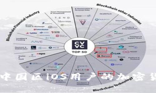 探索Tokenim：中国区iOS用户的加密货币管理新选择