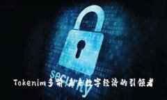 Tokenim多前：未来数字经济