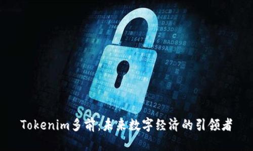 Tokenim多前：未来数字经济的引领者