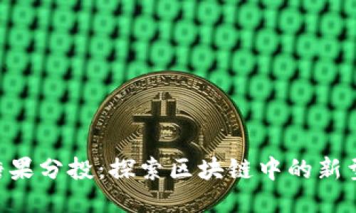 Tokenim糖果分投：探索区块链中的新型激励机制